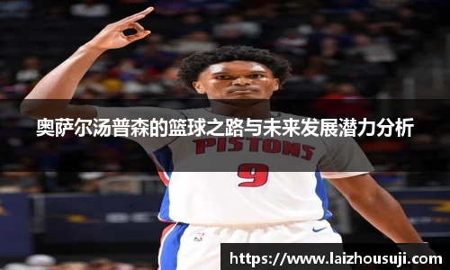 奥萨尔汤普森的篮球之路与未来发展潜力分析
