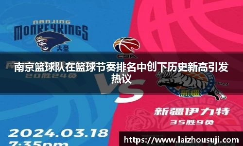 南京篮球队在篮球节奏排名中创下历史新高引发热议