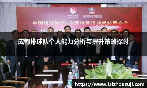 成都排球队个人能力分析与提升策略探讨