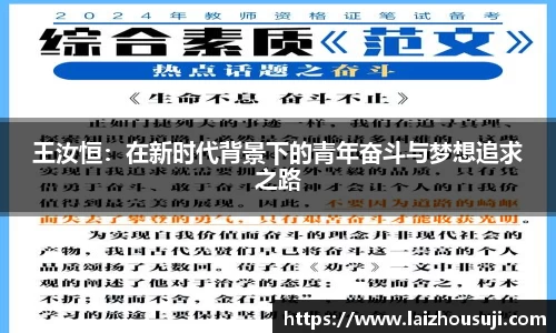 王汝恒：在新时代背景下的青年奋斗与梦想追求之路