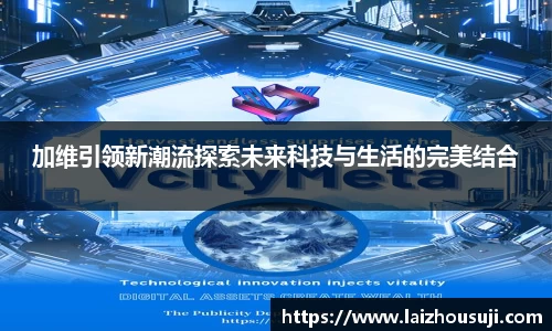 加维引领新潮流探索未来科技与生活的完美结合