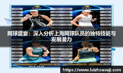 网球盛宴：深入分析上海网球队员的独特技能与发展潜力