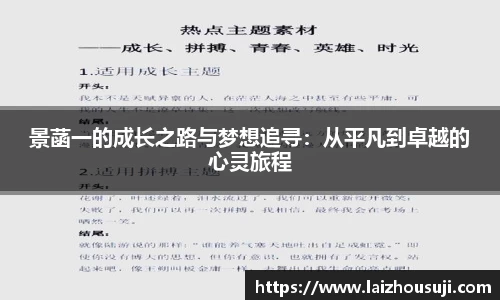 景菡一的成长之路与梦想追寻：从平凡到卓越的心灵旅程
